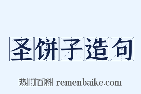 圣饼子造句是什么意思的图片